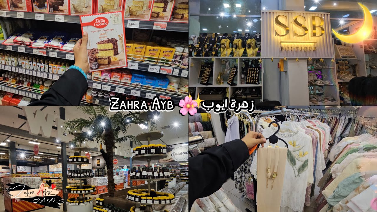 فلوق في كينيا 🌙 تجهيزات العيد 2026 💝 تسوق معي مقاضي رمضان 2026 🛒 #3 | زهرة ايوب Zahra Ayb