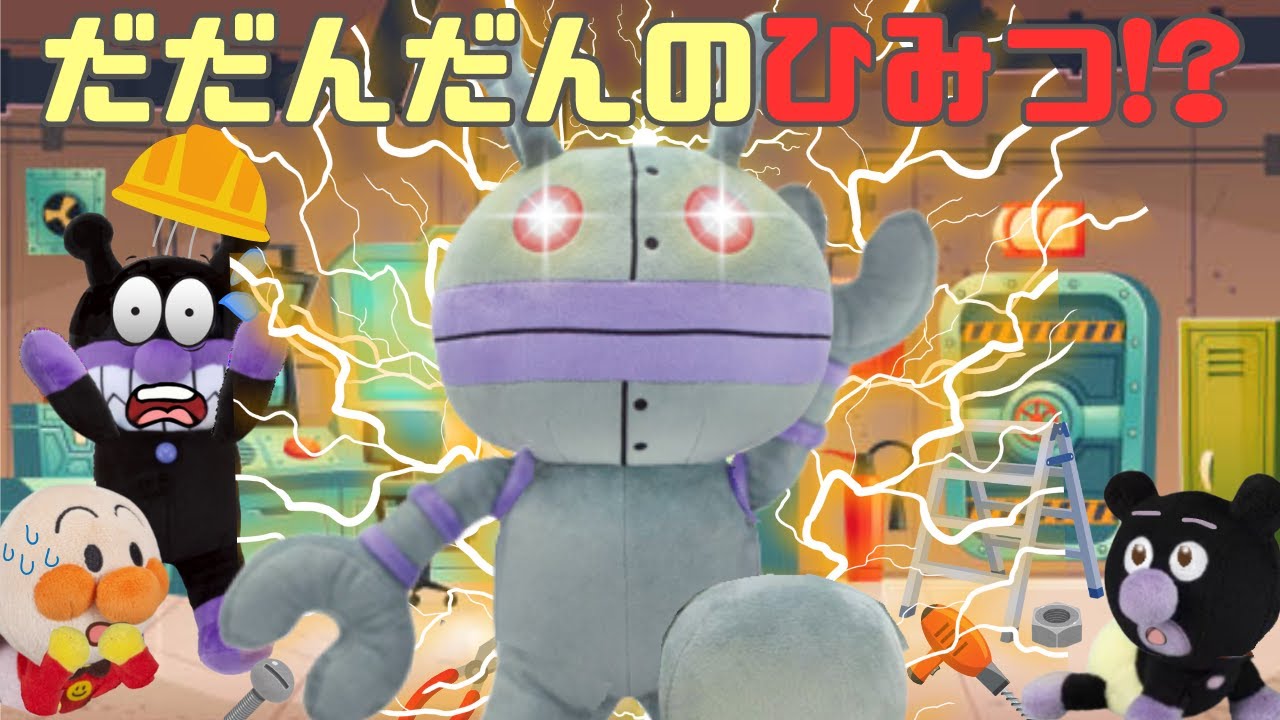 【だだんだんのひみつ!? バイキン城で大事件！】赤ちゃんバイキンマンたちはこっそり動くだだんだんを見つけれるかな！？アンパンマンアニメ📕