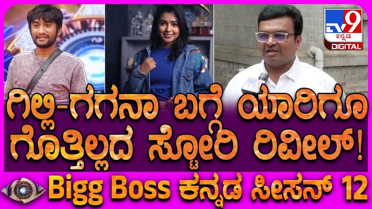 Guru on Biggboss Gilli: ಗಿಲ್ಲಿ-ಗಗನಾ ಜೋಡಿಗೆ ಮುಜುಗರ ಆಗಿದ್ದು ಯಾವಾಗ? ಇಬ್ಬರ ಗೆಳೆತನ ಈಗ ಹೇಗಿದೆ? | #TV9D