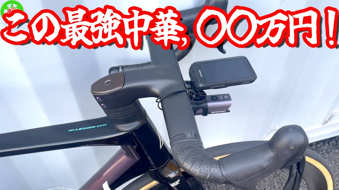 【ロードバイク】わずか〇〇万円！これが最強中華最新ロードだッ！！！