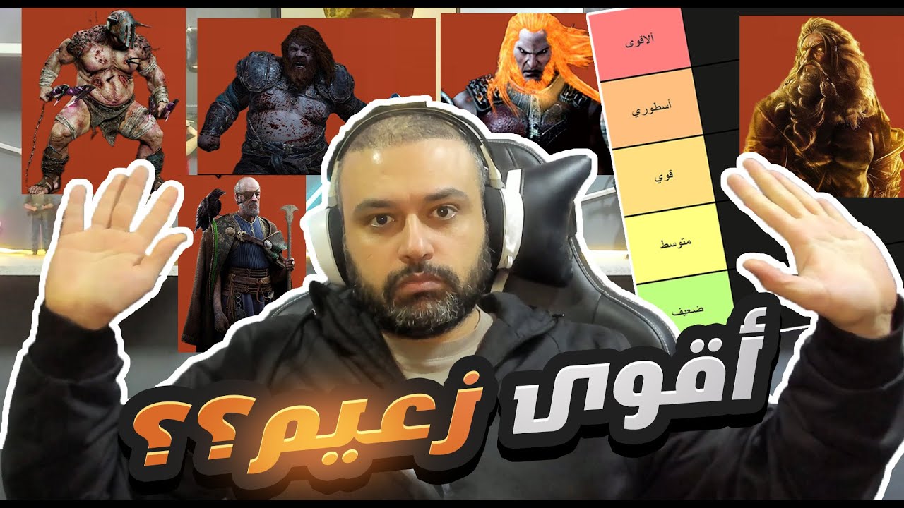 تقييم أقوى زعيم !! بسلسلة أله الحرب في الاغريق والاراضي الاسكندنافية !!