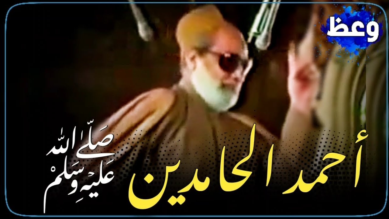 أحمد الحامدين سيدنا رسول الله ﷺ - الشيخ ياسين رشدي