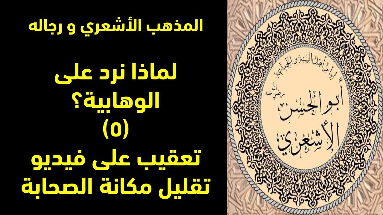 لماذا نرد على الوهابية؟ خامسا : تعقيب على فيديو تقليل مكانة الصحابة
