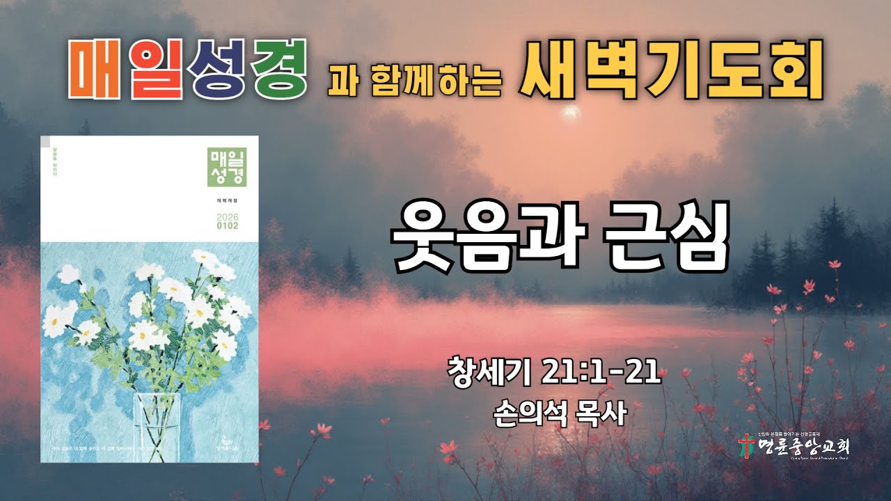 2026. 1. 30. 매일성경 새벽기도회_웃음과 근심_창세기 21장 1-21절