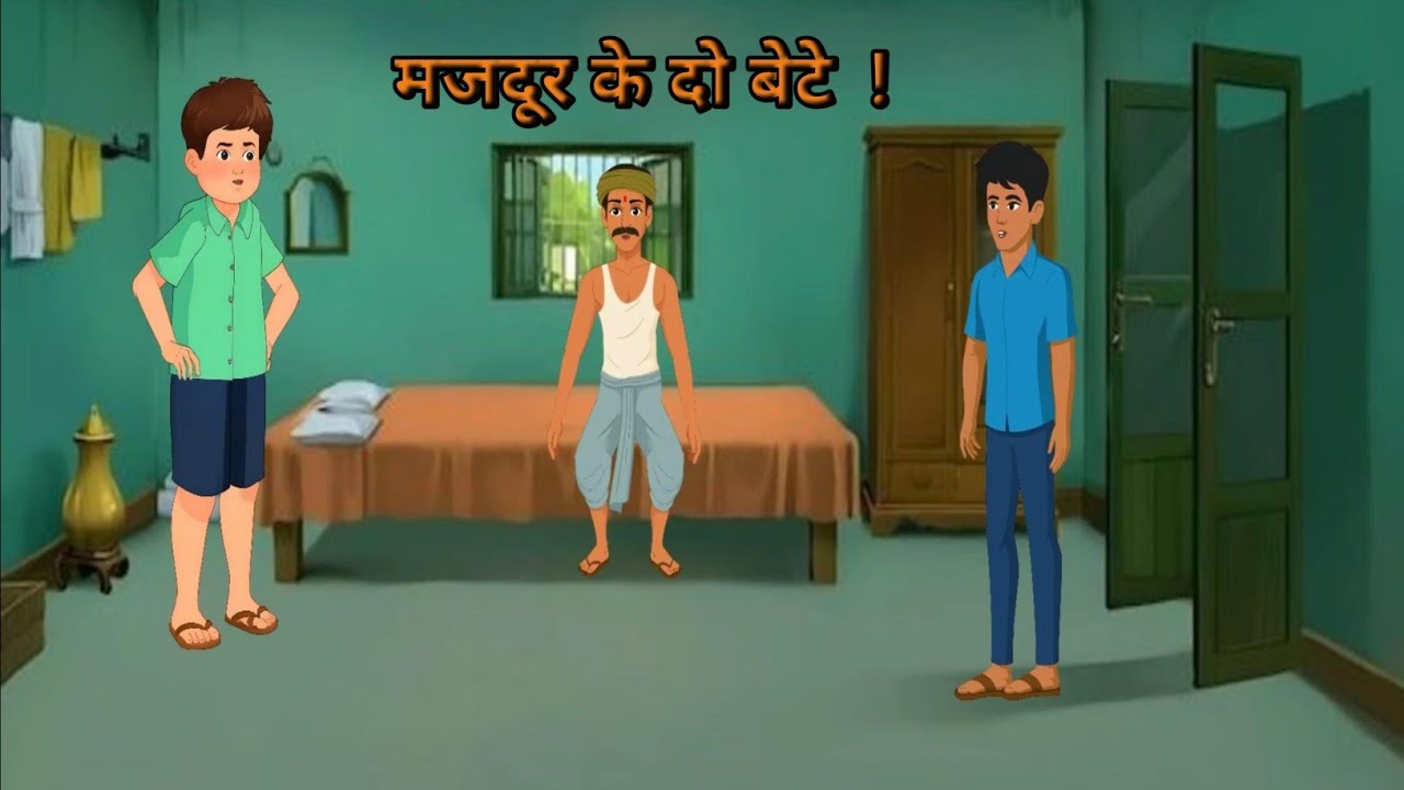 मजदूर के दो बेटे  ! Moral story. Sad हिन्दी कहानी! मजदूर की दुख भरी कहानी #2dcartoon !!