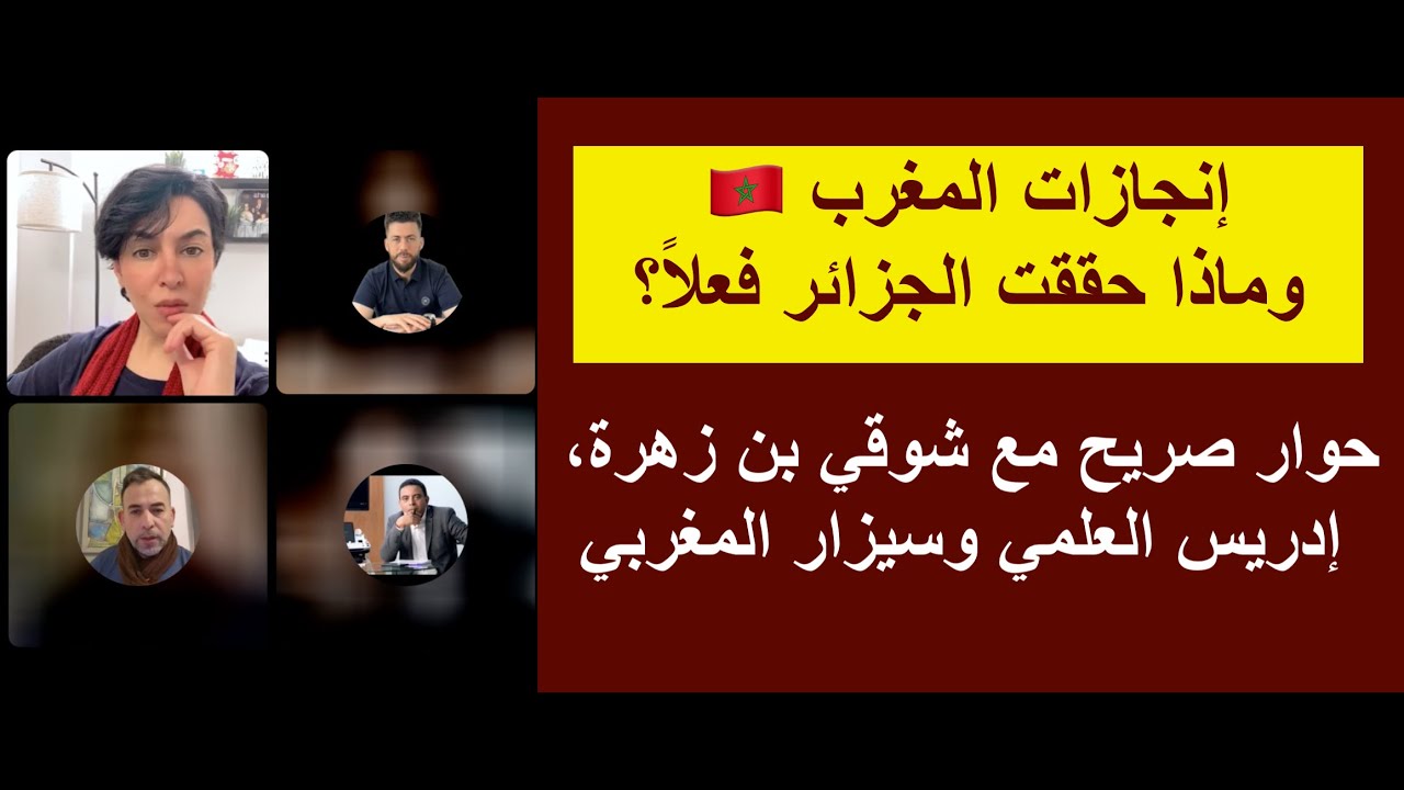 إنجازات المغرب 🇲🇦 وماذا حققت الجزائر فعلاً؟ حوار صريح مع شوقي بن زهرة، إدريس العلمي وسيزار المغربي