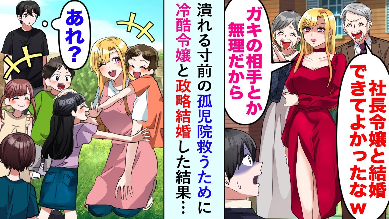 【漫画】潰れる寸前の孤児院を救うために弟を溺愛の両親に言われるがまま冷酷令嬢と政略結婚した結果…令嬢「子供可愛い♡」【恋愛マンガ動画】