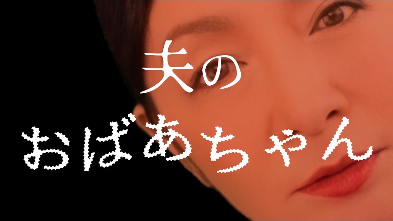 夫のおばあちゃん