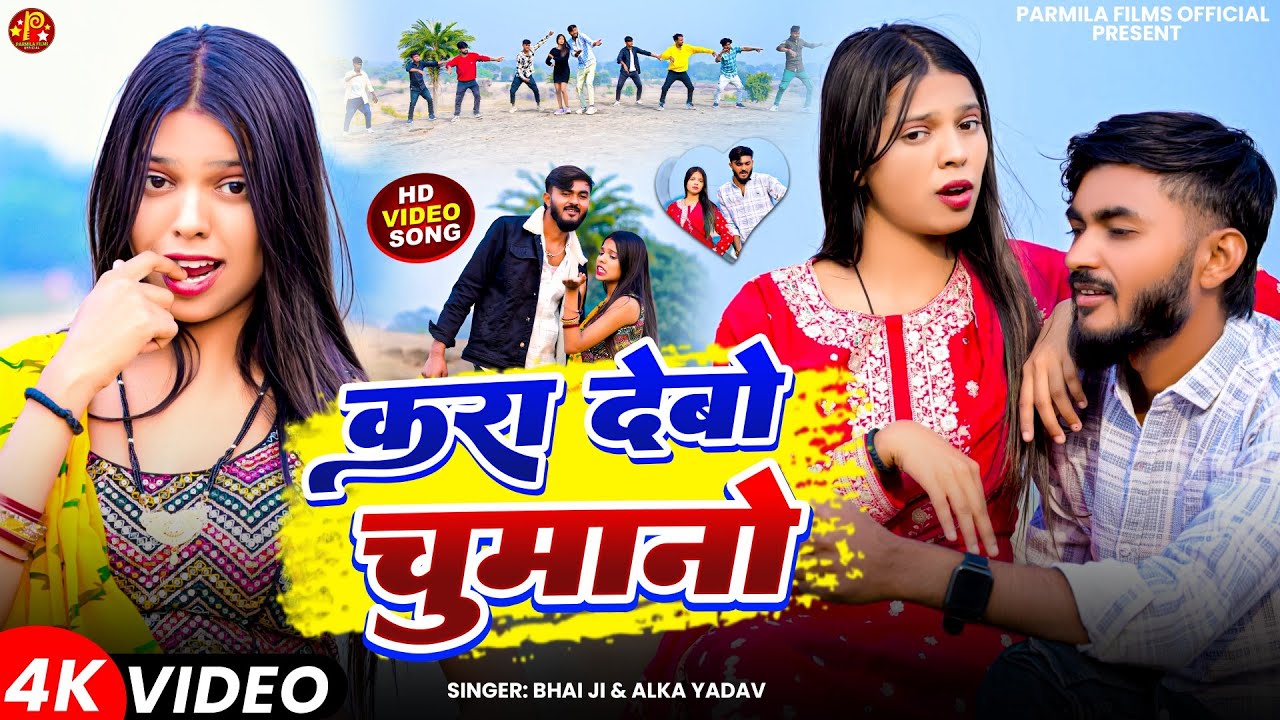 #4kvideo - करा देबो चुमानो | #Bhai Ji & #Alka Yadav | Kara Debo Chumano | #Khortha #viral  Song 2026
