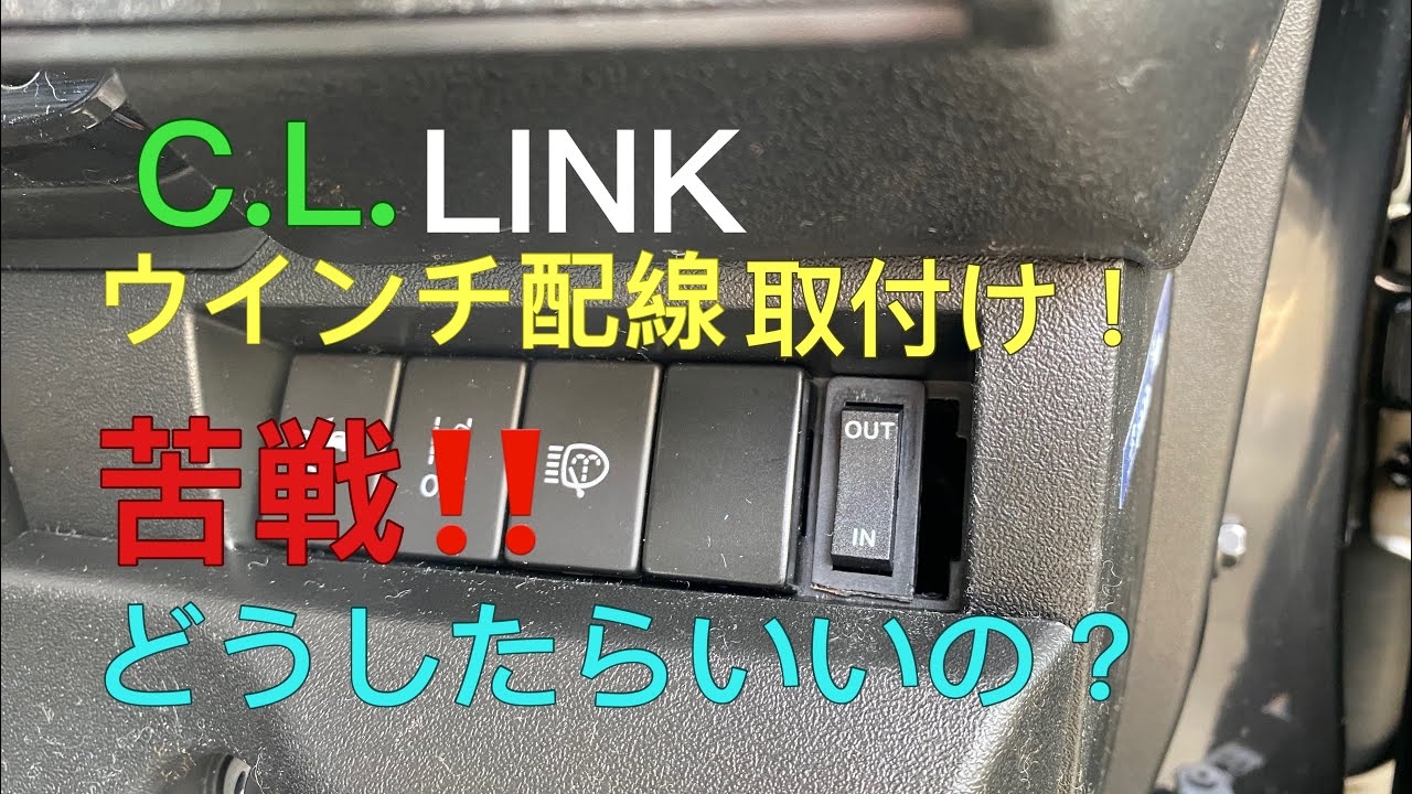 シーエルリンクさんのウィンチ配線取り付け Jimny jb64 Ｃ.Ｌ.ＬＩＮＫ winch wiring installation