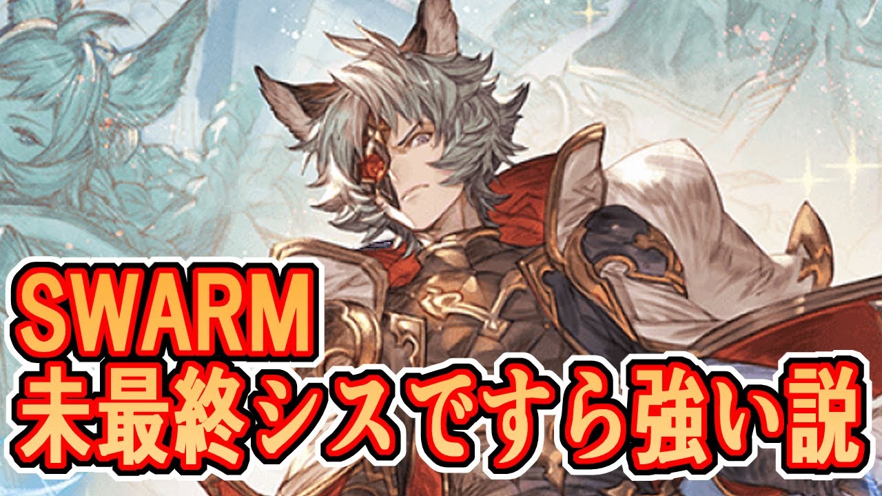 闇古戦場SWARM、未最終シスですら強い説。　マグナ編成の攻略あれこれ【グラブル】