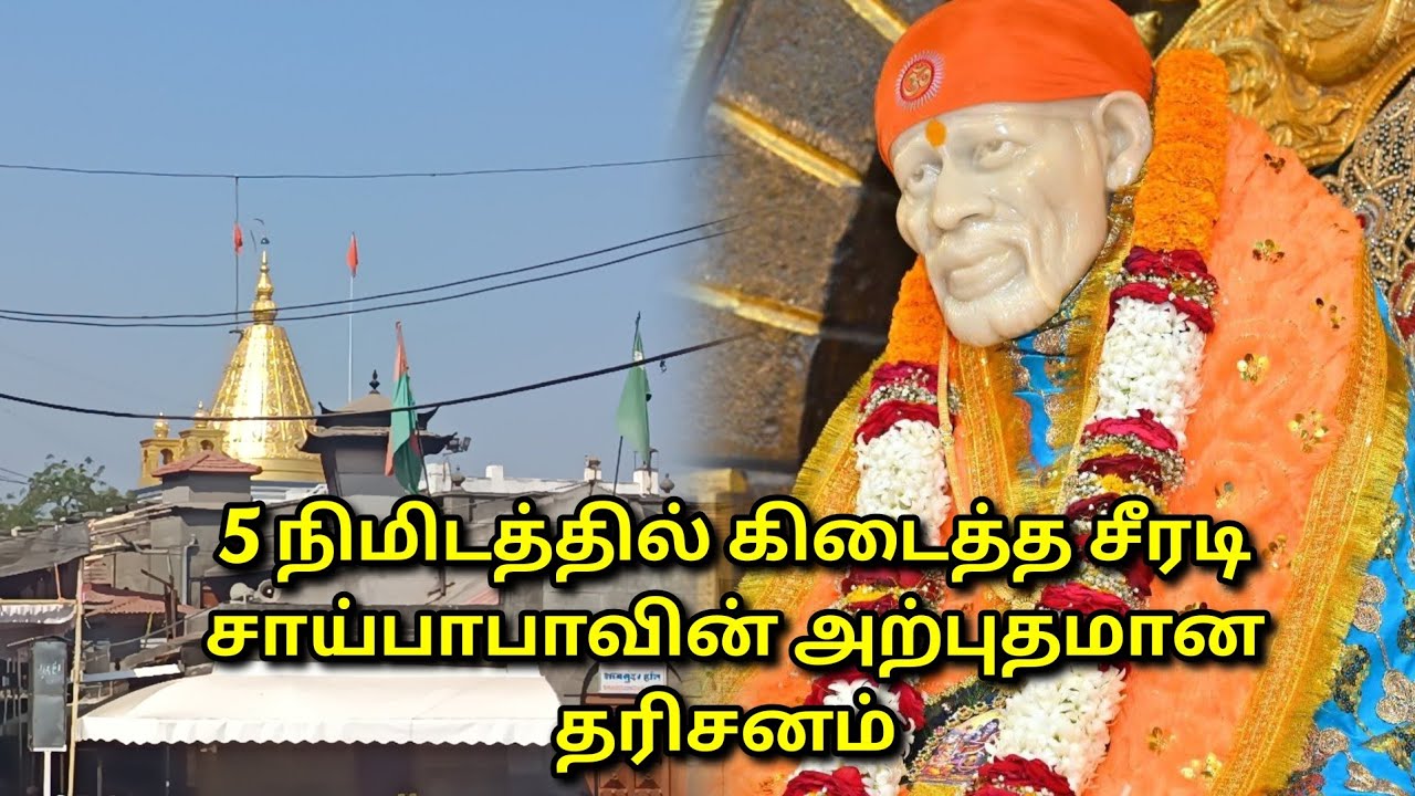 5 நிமிடத்தில் கிடைத்த சீரடி சாய்பாபாவின் அற்புதமான தரிசனம் 