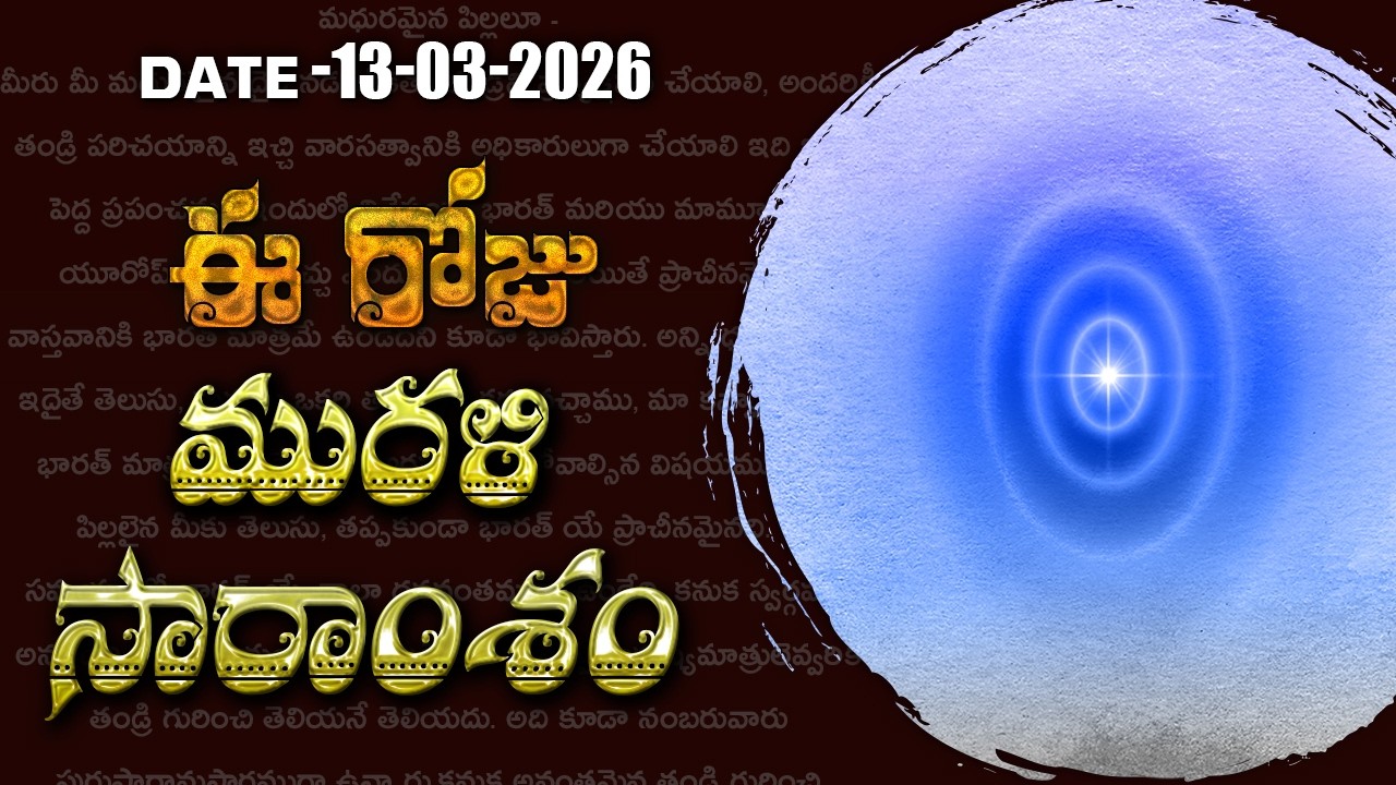 13-03-2026 | ఈ రోజు మురళి సారాంశం #brahmakumaris Telugu Murli | Essence of Murli | BK Bhuvana