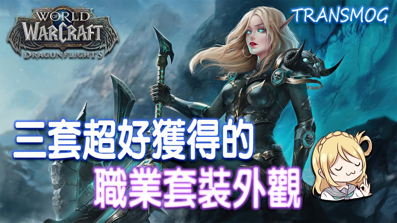 【不用拚人品的幻化】魔獸世界最好獲得又帥氣的三套套裝幻化, 最後一套僅需30秒就能獲得