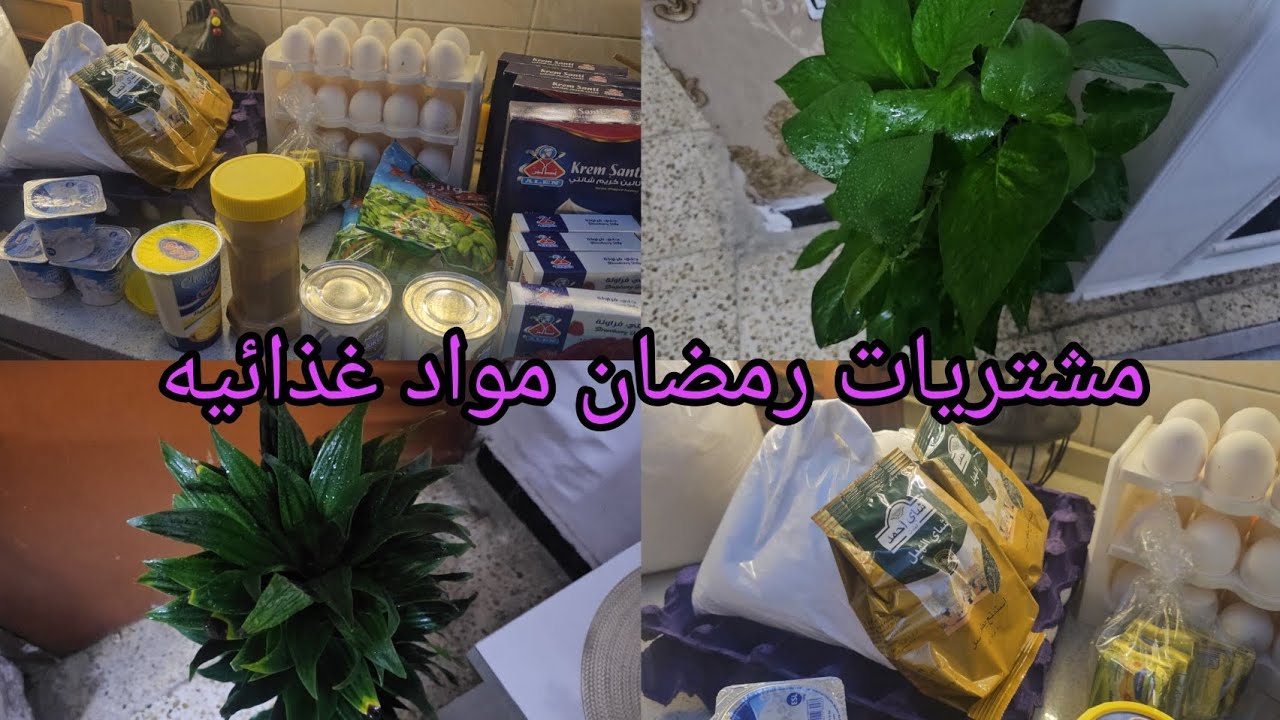 مشتريات مواد غذائيه شهر رمضان اداء الله علينا وعليكم بالخير والسعاده والعافيه # شعبان 