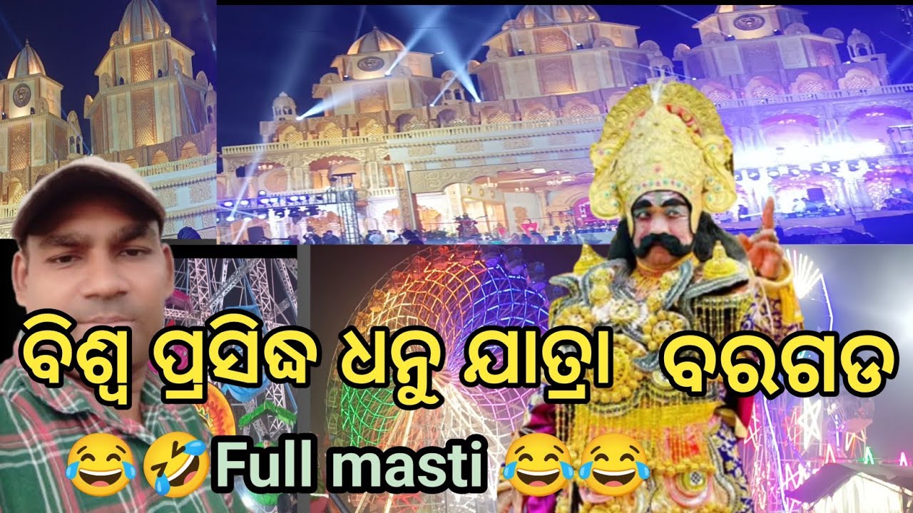 Bargarh dhanu yatra ll dhanu yatra bargarh ll  ଇବର୍ଷ ଅଲଗା ଜାଗାରେ ହେଇଛେ କଂଶ ଦରବାର 😂😂🤣