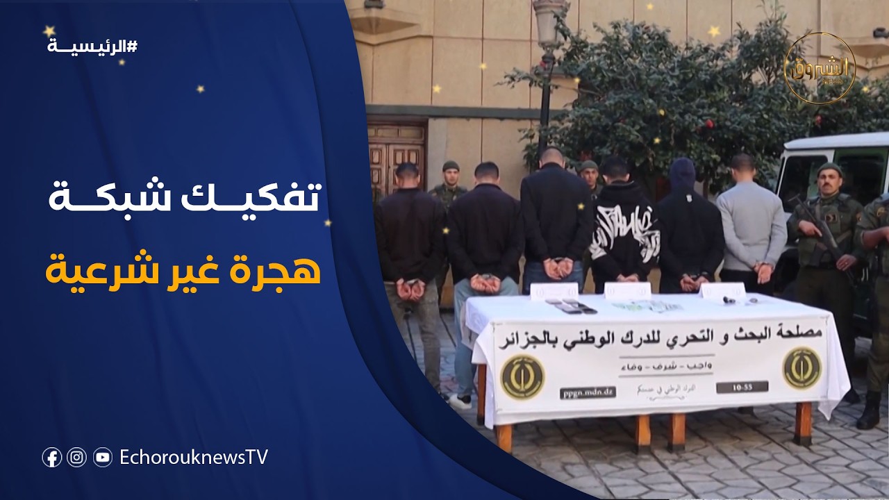 ضبط شبكة مختصة في تنظيم رحلات الهجرة غير الشرعية عبر البحر بالجزائر العاصمة