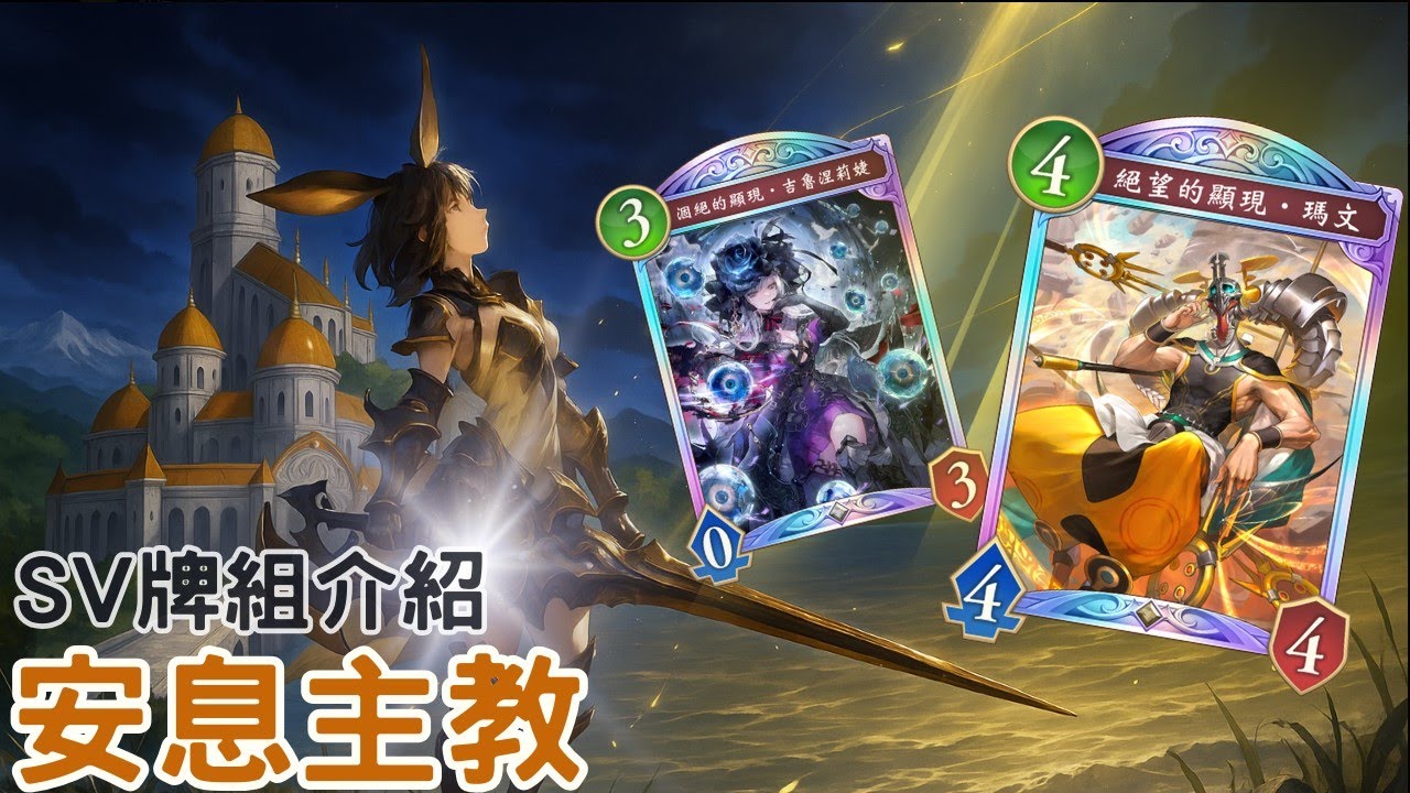 【SVWB】安息主教牌組介紹｜吉魯涅莉婕＋瑪文雙核心  ｜Shadowverse: Worlds Beyond 闇影詩章 シャドウバース