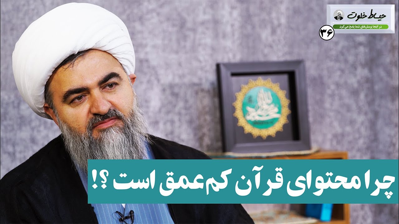 چرا محتوای قرآن کم‌عمق است؟! / حیاط خلوت 36