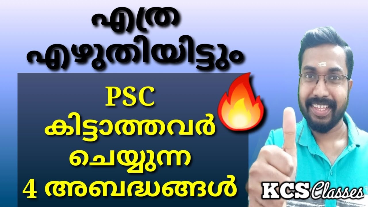 എത്ര എഴുതിയിട്ടും PSC കിട്ടാത്തവർ ചെയ്യുന്ന 4 അബദ്ധങ്ങള്‍| #kcsclasses 