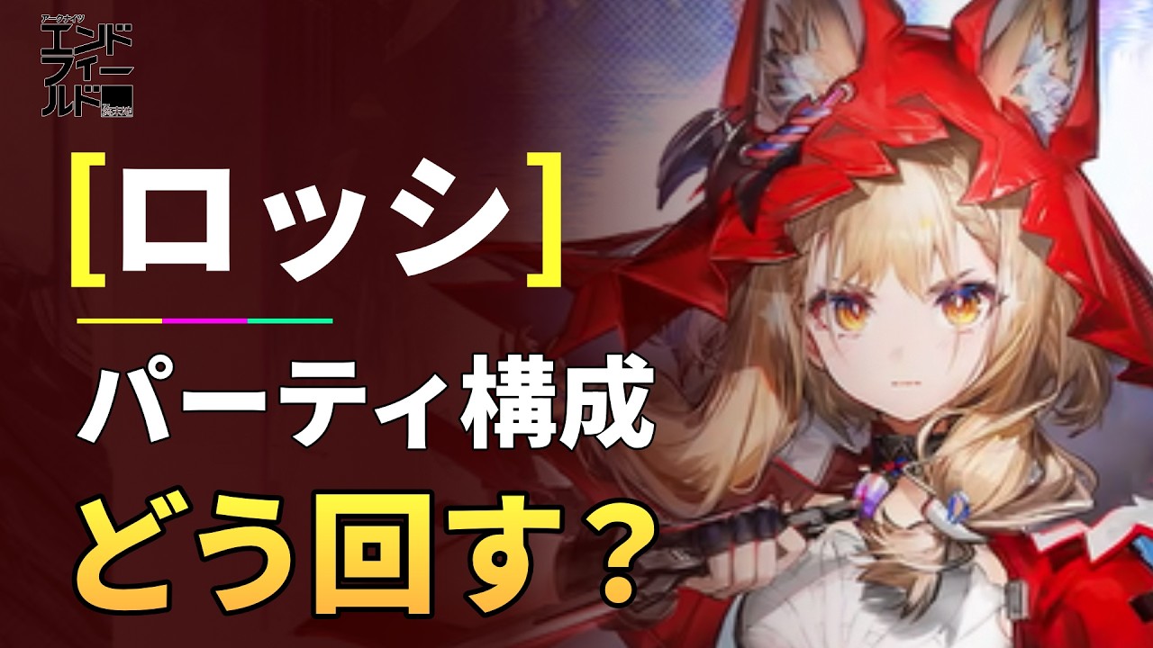 【エンドフィールド】ロッシどう組む？チーム構成とスキル回し徹底考察