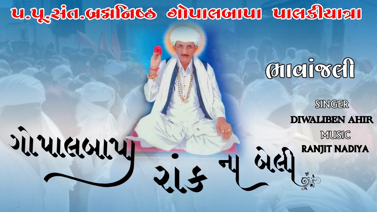 Gopalbapa RankNa Beli ll Gopalbapa Palki Yatra ll New Song ll 2020 ll Diwali Ben Ahir //