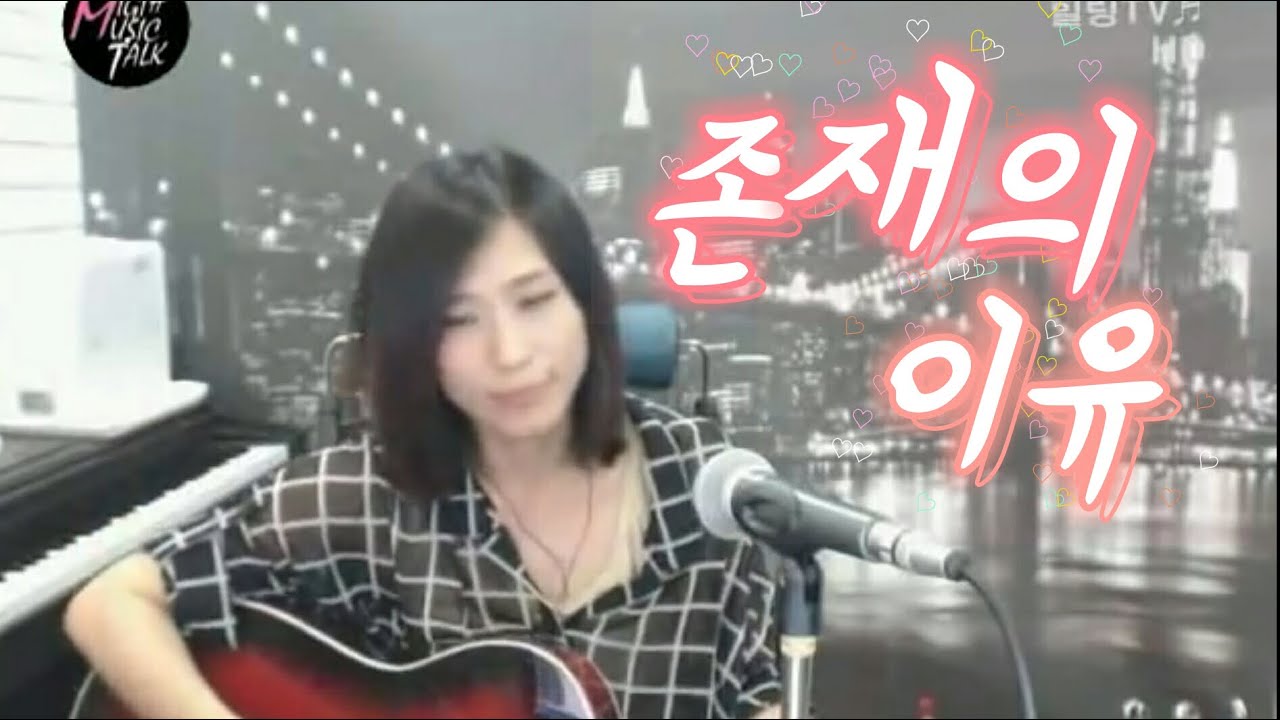 존재의 이유 (김종환) Cover by 미기 MIGI