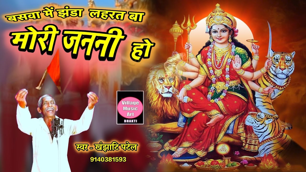 #video - बसवा में झंडा लहरत बा मोरी जननी | Khanjhati Patel | Village Music Art - Bhakti Bhajan