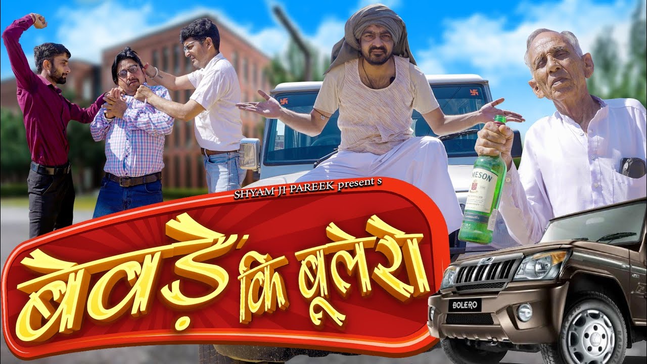 बेवड़े कि बुलेरो।bevde ki boolero।। Shyam g comedy video