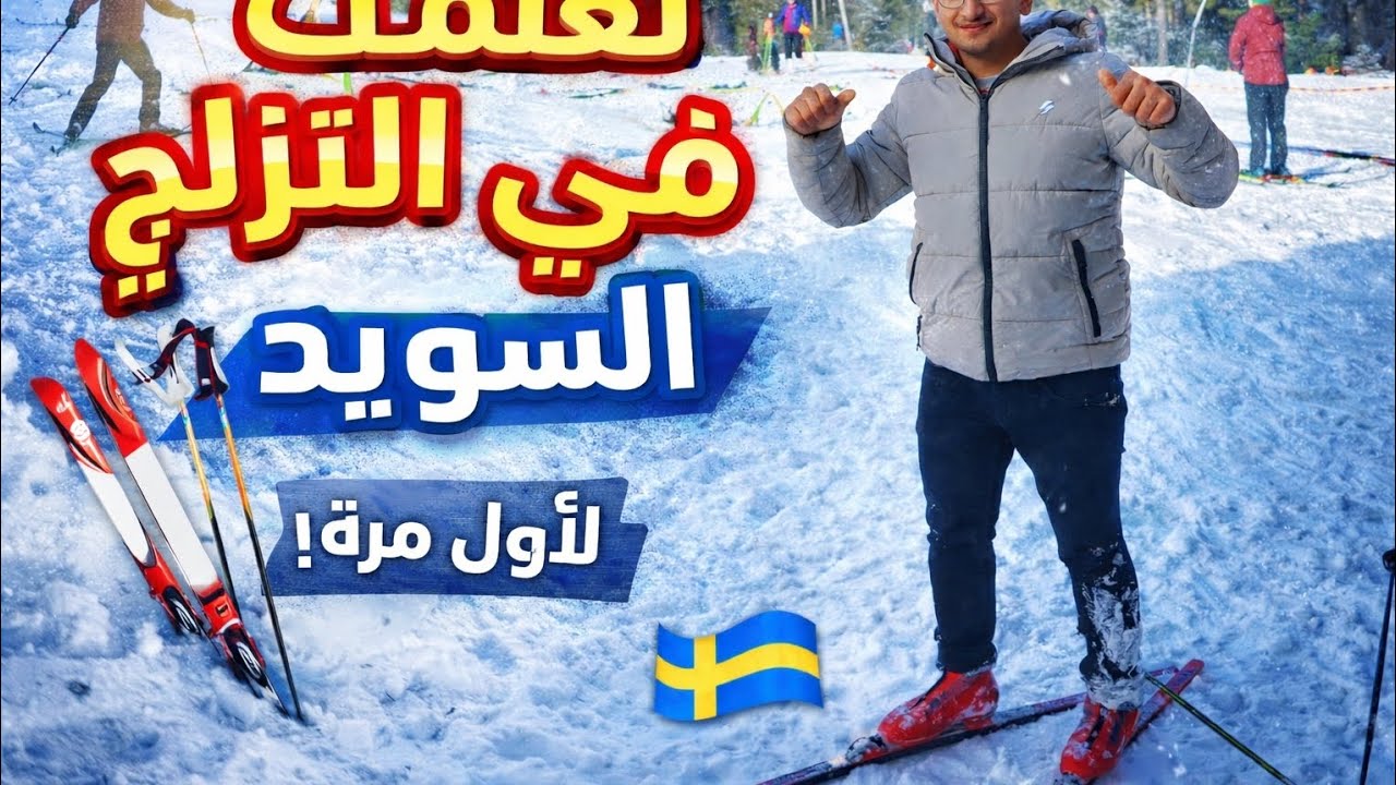 أول تجربة تزلج لي في السويد 🇸🇪⛷️#السويد #تزلج #ثلج 