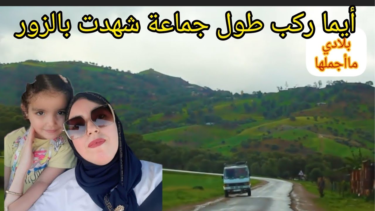 أيما ركب طول جماعة شهدا بالزور😭فاطمة المسارية شحال عزت عليا🤦‍♀️