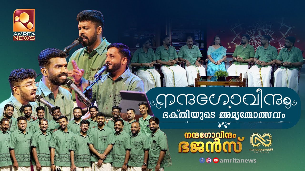 നന്ദഗോവിന്ദം ഭജൻസ് വന്ന വഴി | Special Interaction with Team Nandagovindam Bhajans