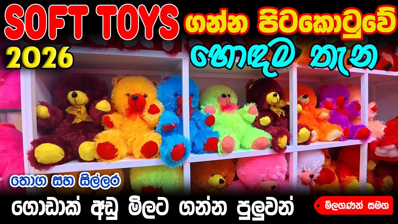 SOFT TOYS සෙල්ලම් භාණ්ඩ අඩුම අඩු මිලට ගන්න නිවැරදි තැන Lanka Soft Toys #colombokotuwa #cktv