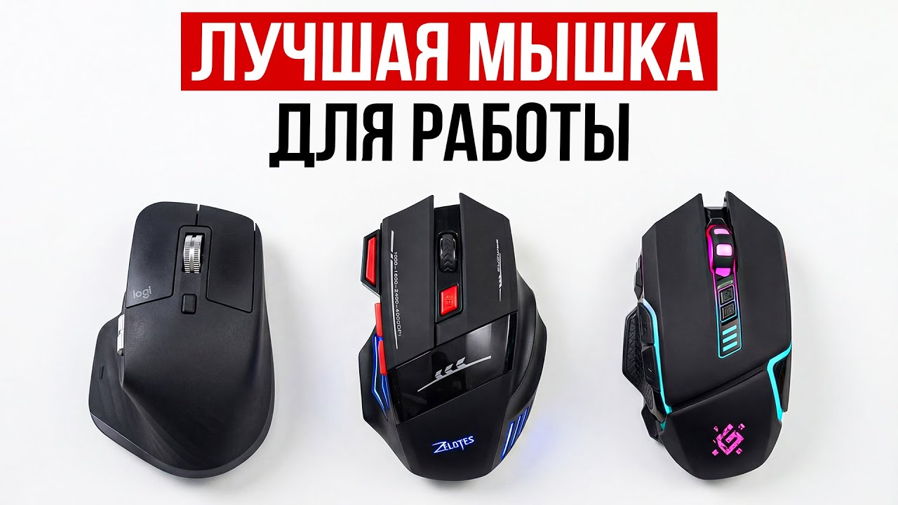 Лучшие компьютерные мыши 2026 / Какую выбрать?