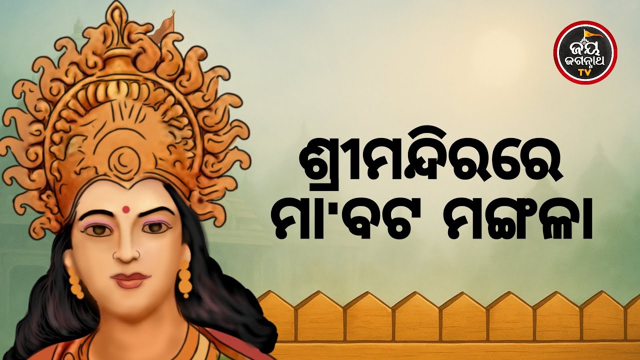 ଶ୍ରୀମନ୍ଦିରରେ ମା'ବଟ ମଙ୍ଗଳା | Jay Jagannth Tv