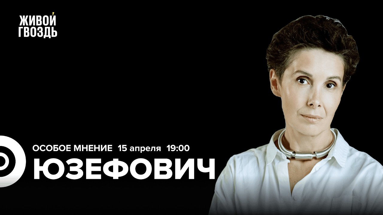 Вечер на Живом гвозде. Юзефович, Штир, Лагодинский, Бахарева и Аникина / 15.04.26