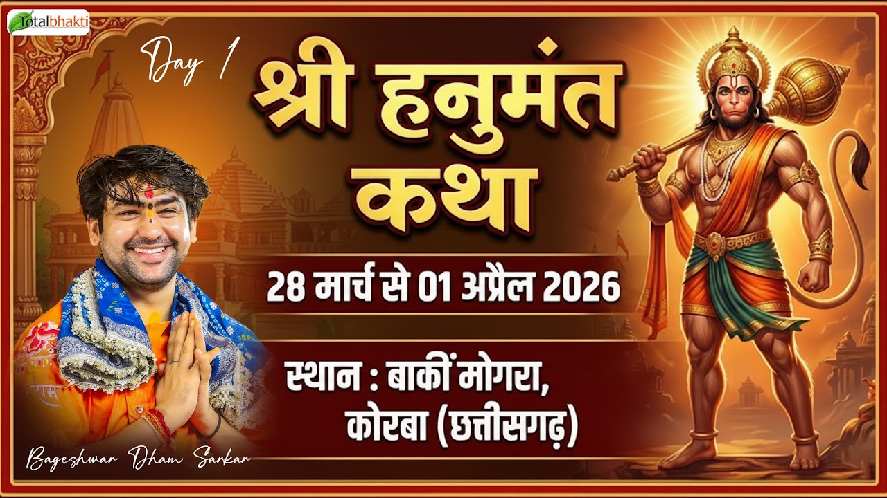 LIVE: श्री हनुमंत कथा | Bageshwar Dham Sarkar | Korba (Chhattisgarh) | Day-1 | Total Bhakti