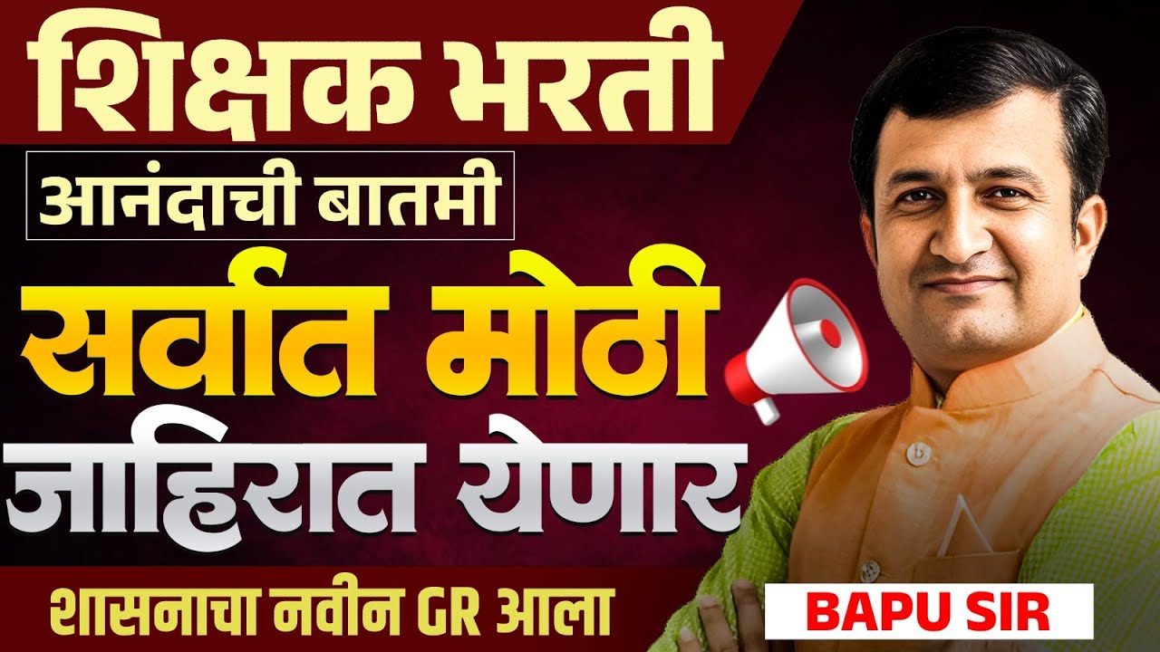Shikshak Bharti साठी आनंदाची बातमी | सर्वात मोठी जाहिरात येणार | शासनाचा नवीन GR | नेमकी माहिती काय?