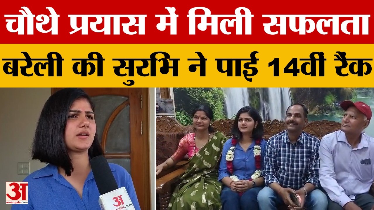 UPSC Result: Bareilly की सुरभि यादव ने पाई 14वीं रैंक, लहराया सफलता का परचम | Amar Ujala