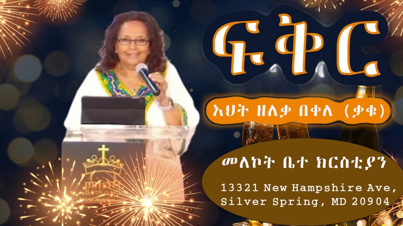 ፍቅር_በ ዘለቃ በቀለ (ቃቁ) #መለኮት #newyear2024 #Melekotchurch