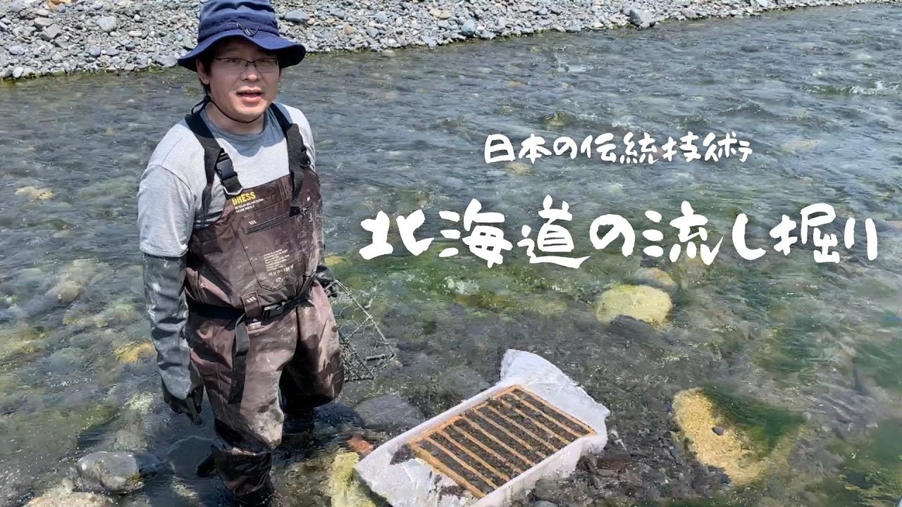 砂金掘り師から受け継いだ日本の伝統技術ー北海道の流し掘り
