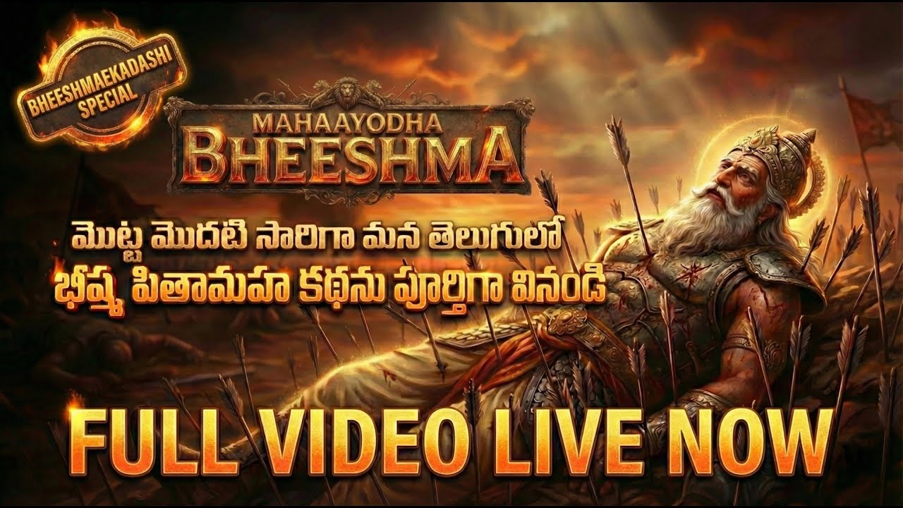 భీష్మ పితామహుడు కథ | భీష్మ పితామహ జీవిత సంపూర్ణ గాథ | Mahabharat Story