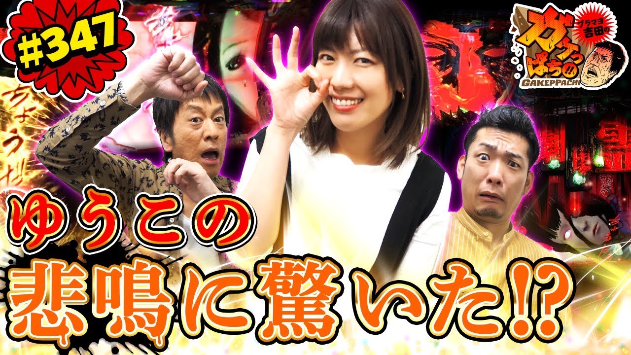 #347「ゆうこの悲鳴に驚いた!?」ブラマヨ吉田のガケっぱち!! 〈ぱちんこ 劇場霊〉［公式/毎週月曜日更新］