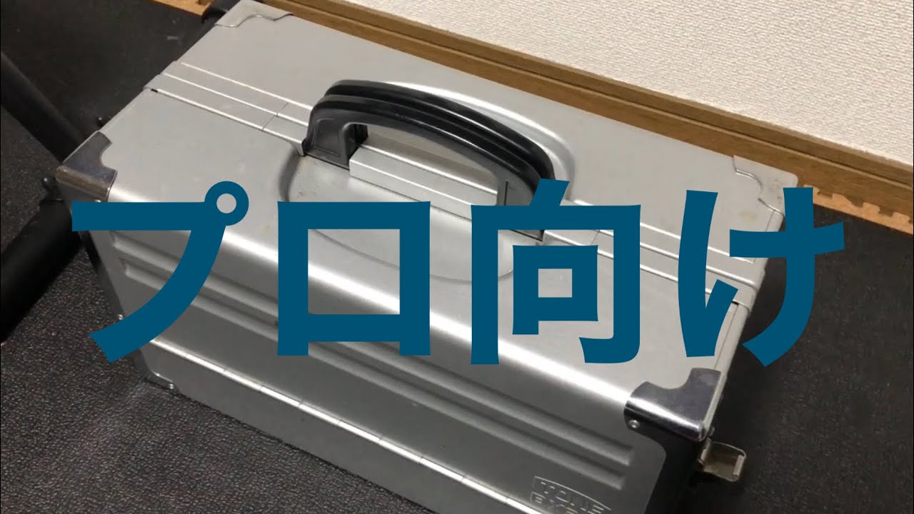 ガチの工具箱紹介