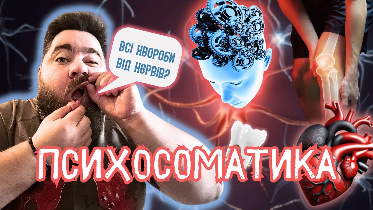 Психосоматика: всі хвороби від нервів?