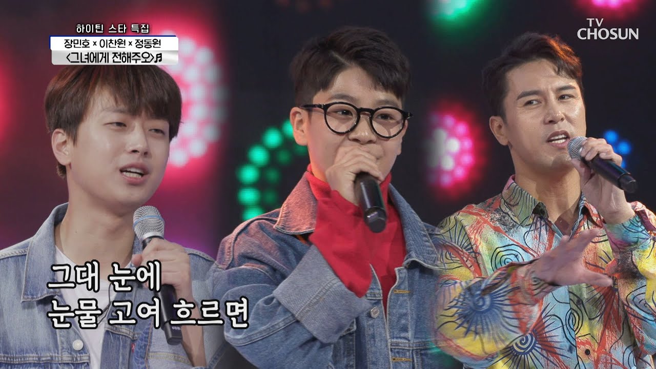 민호X찬원X동원 ‘그녀에게 전해주오’♬  | [신청곡을 불러드립니다-사랑의 콜센타]  31회 | TV CHOSUN 20201105 방송