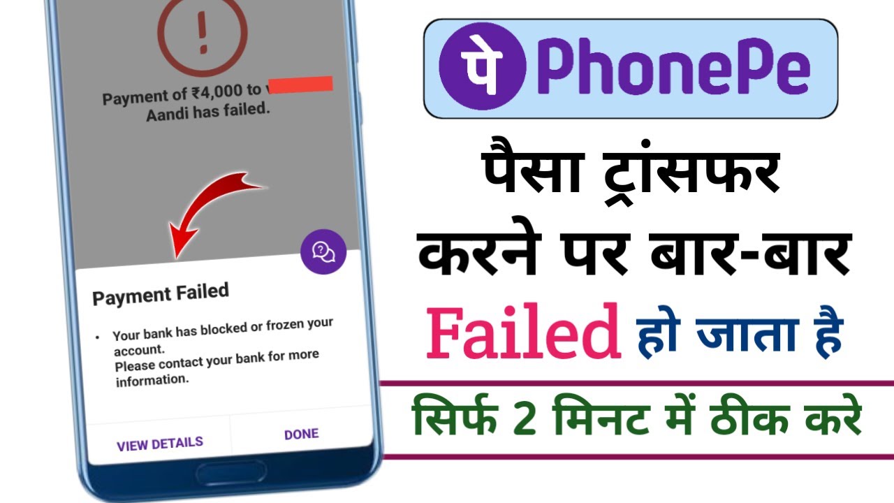 PhonePe Your Bank Has Blocked Or Frozen Your Account Error : सिर्फ़ 1 मिनट में ठीक करें | PhonePe