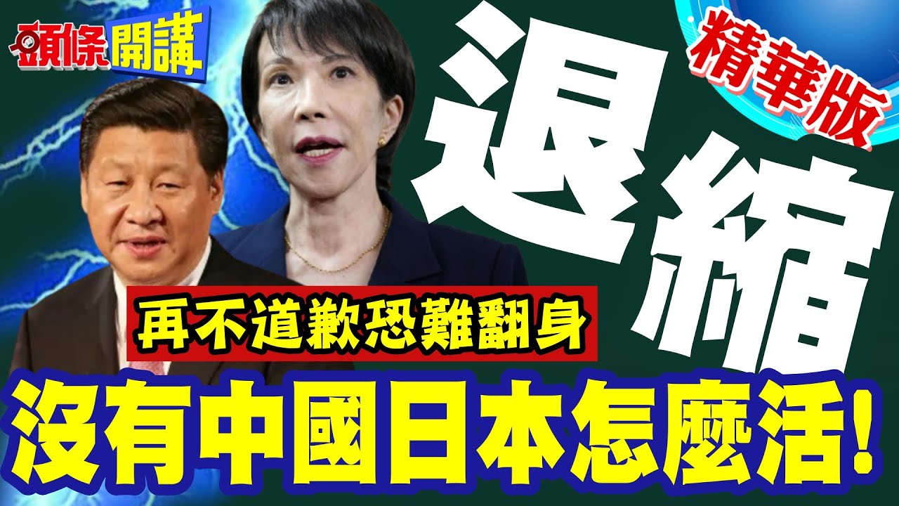 沒有中國日本怎麼活! | 石破茂點名美國退縮!日本這次作死!再不道歉挽回未來恐難翻身【頭條開講】精華版 @頭條開講HeadlinesTalk