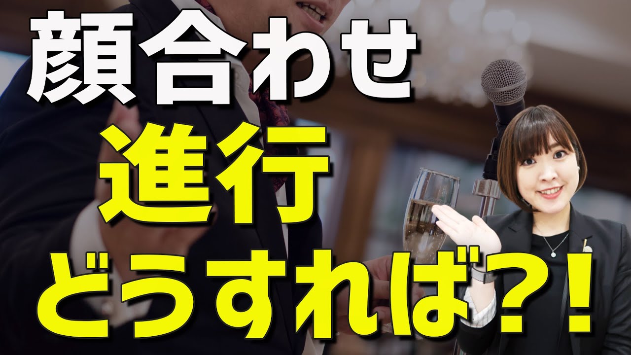 【顔合わせ】進行は？何を話せばいいか？