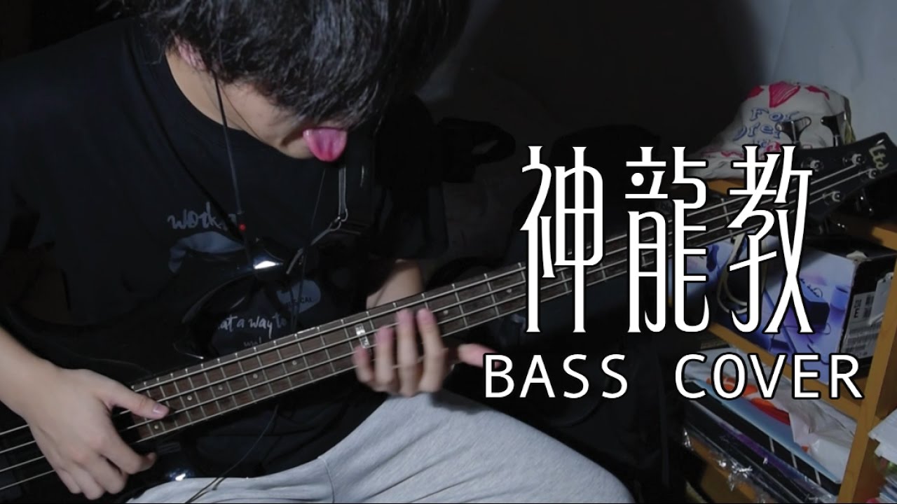 KOLOR《神龍教》 Bass Cover by Hermes Shum
